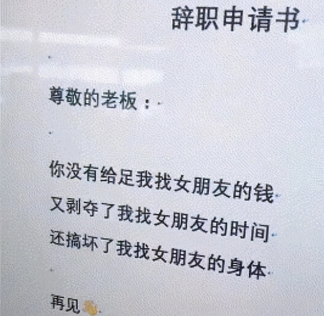 00后畢業(yè)生辭職信走紅，辭職理由過(guò)于個(gè)性，老板看后哭笑不得